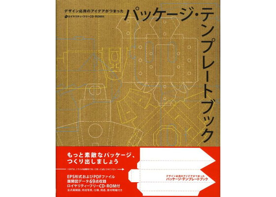 楽天ブックス パッケージ テンプレートブック デザイン応用のアイデアがつまった エドワード デニソン 本 楽天ブックス パッケージ テンプレートブック デザイン応用のアイデアがつまった エドワード デニソン 本